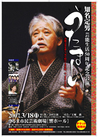 知名定男さん芸能５０周年記念公演