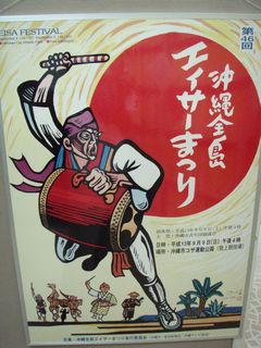 展示　沖縄市のエイサー　伝統の継承者たち