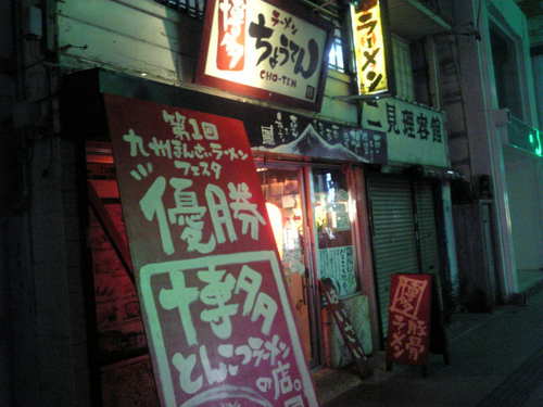 博多ちょうてん 沖縄店