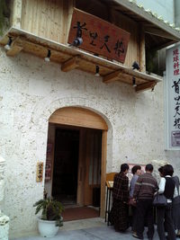 琉球料理　首里天楼