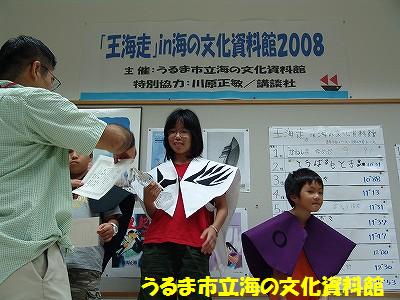 『王海走』in海の文化資料館２００８（８月２４日大会編）