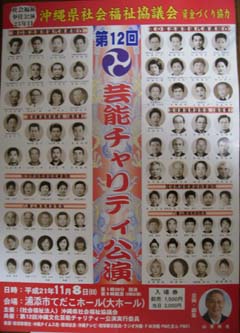 第12回芸能チャリティ公演～県社会福祉協議会資金づくり協力～