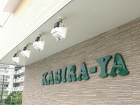 ＫＡＢＩＲＡ－ＹＡ 2006/05/19 23:57:21