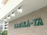 ＫＡＢＩＲＡ－ＹＡ