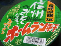 ホームラン軒　信州みそ仕立て
