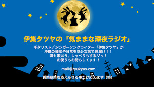 気ままな深夜ラジオ32回
