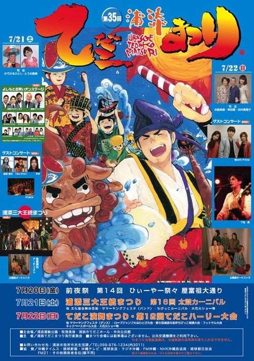 今年の浦添てだこまつりは太陽風オーケストラで！