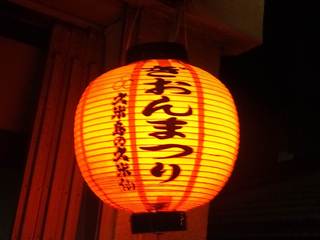 居酒屋ぎおん祭り