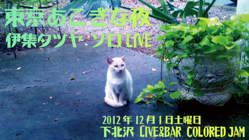 伊集タツヤ 東京ライブ決定！！
