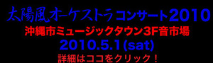 太陽風オーケストラ・ライブ 2010