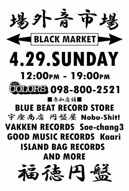 場外音市場✕BLACKMARKET