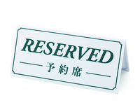 予約