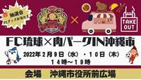 今度は沖縄市役所で肉パーク！FC琉球応援イベント開催 2022/02/09 16:06:00