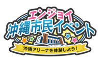 エンジョイ 沖縄市民イベント　～沖縄アリーナを体験しよう～ 2022/03/22 17:15:00