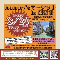 今度の日曜日は銀天街に集合～！mammy'sマーケットが開催です！ 2022/03/18 12:00:00