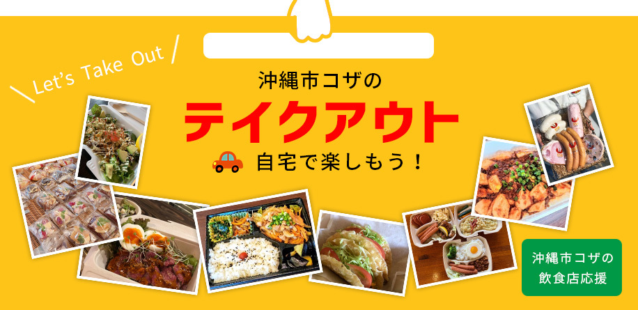 沖縄市テイクアウトができるお店－お弁当・ベーカリー・スイーツ系