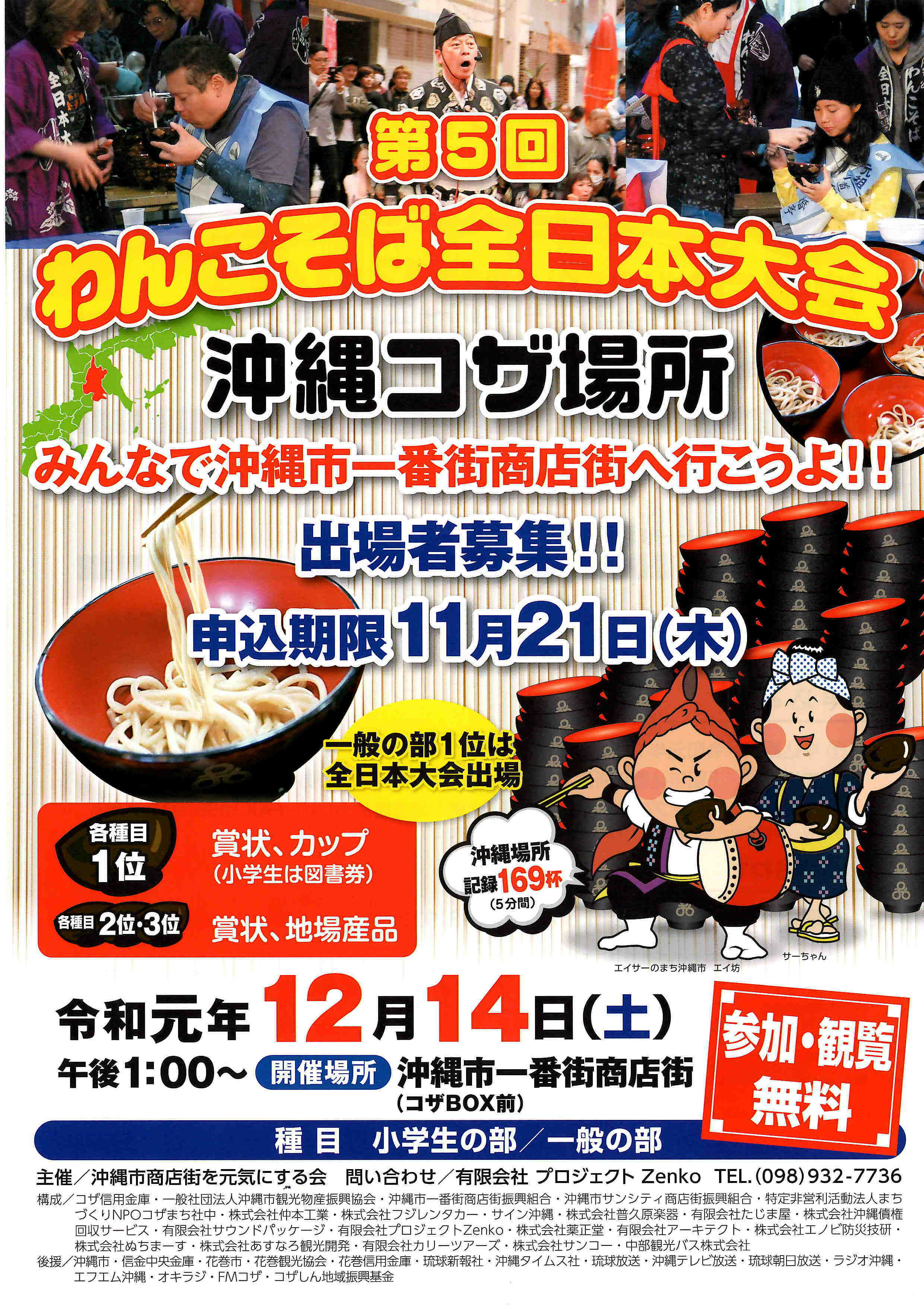 今年も開催 第5回わんこそば全日本大会in沖縄市コザ はいさい沖縄city 沖縄市の観光 イベント情報を更新中