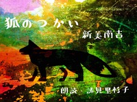 ちょこっと朗読７『狐のつかい』 2020/05/02 16:57:16