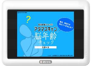 脳年齢アタマスキャン