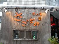 酒小屋　さざなみ