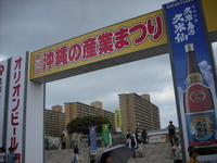 沖縄の産業まつり