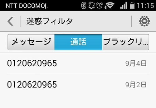 フリーダイヤルから無言電話 調べてみるとアレだった 人のフリ見て我がフリ直せ