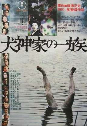 犬神家の一族 映画感傷005 和家若造のカピローグ