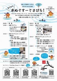 水ぬぐすーじさびら！ 2024年8月3日～8月4日