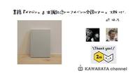 書籍『イマジン。』出版記念トークイベント全国ツアー。in大阪【田中冬一郎×川端寛之】 2018/07/11 07:08:07