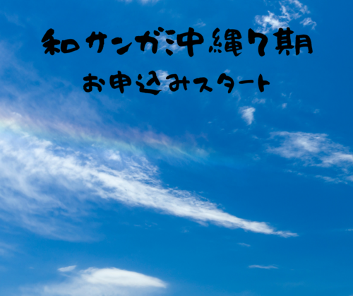 和サンガ沖縄7期、お申込み開始です！