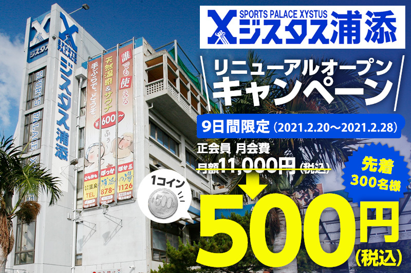 スポーツパレスジスタス浦添店９日間限定 先着300名様 リニューアルオープンキャンペーン スポーツパレスジスタス ちゃーがんじゅーブログ