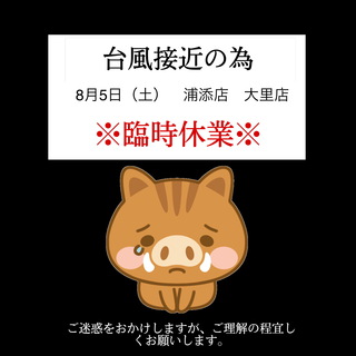 本日臨時休業