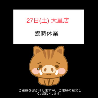 大里店臨時休業