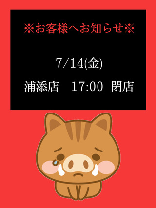 本日浦添店17:00までの営業です。