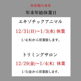 年末年始と２９日の営業のお知らせ