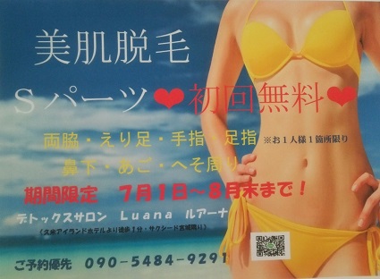 Ｓパーツ無料脱毛キャンペーン