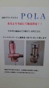 POLAコスメ取り扱いサロン 2014/10/13 12:25:48