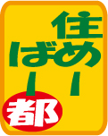 ▲住めーばー都外伝02【放浪中の短めの宿泊】