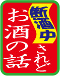 断酒中…されどお酒の話