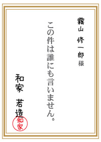 誰にも言いませんよカード～若造コレクション