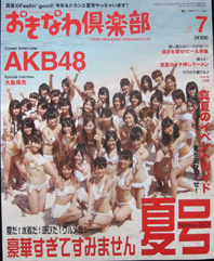 AKB48表紙のおきなわ倶楽部７月号