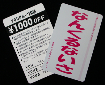 和家若造のカピローグ:なんくるないさカード