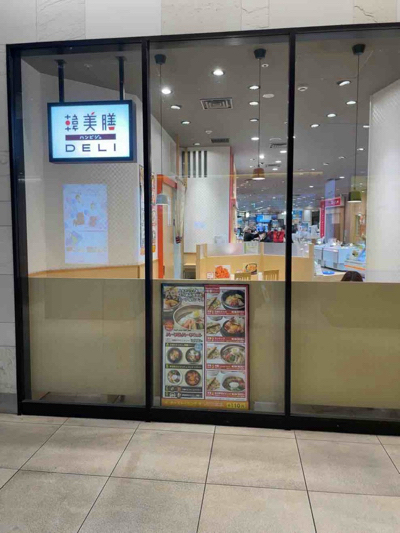 【千葉駅周辺】コンタクトを作りに行った帰りは冷麺を食べよう 「韓美膳 DELI ペリエ千葉店」