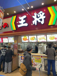 【江東区界隈】実家詣で最強タッグを食す 「餃子の王将 Ario北砂店」