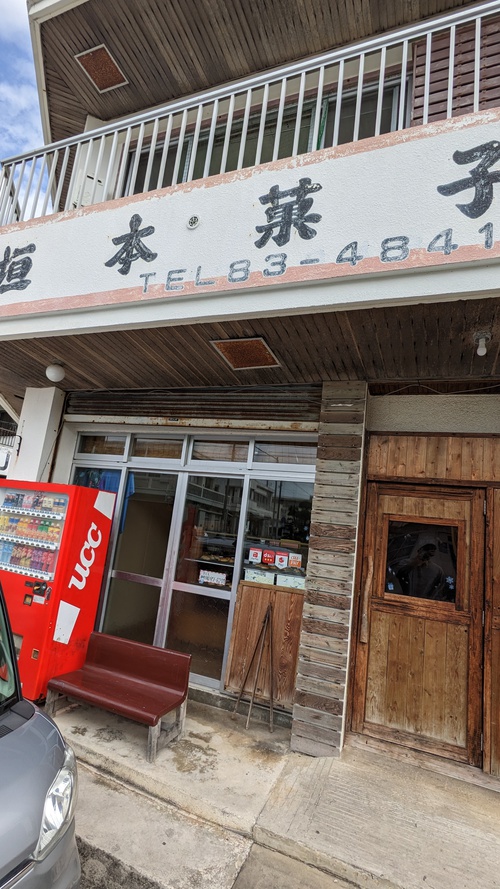 石垣島のパン屋さん、垣本菓子店