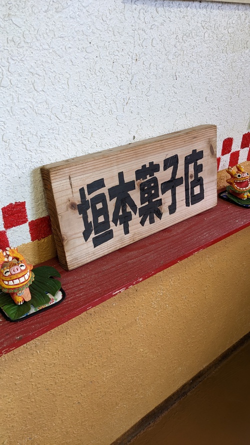 石垣島のパン屋さん、垣本菓子店