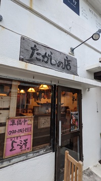 石垣島のたかしの店