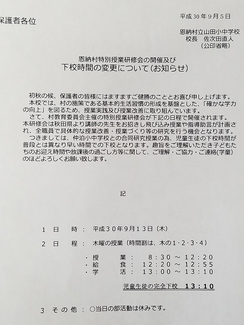18年09月04日 恩納村立 山田幼小学校