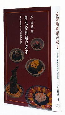 鄔揚華のニイハオおきなわ:琉球王国宮廷料理の解説本