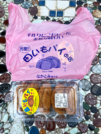 元祖‼ 田いもパイの店 なかとみ菓子店 2022/08/10 20:36:25